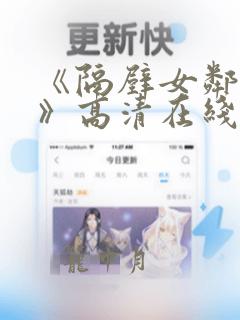 《隔壁女邻居3》高清在线观看