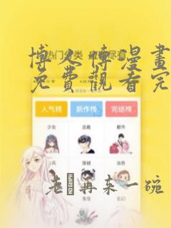 博人传漫画全集免费观看完整版