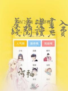 羞羞漫画入口在线阅读免费