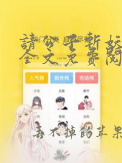 请公子斩妖小说全文免费阅读全文