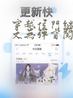 穿越侯门继妻全文无弹窗阅读