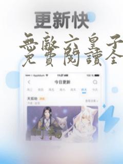 无敌六皇子小说免费阅读全文下载