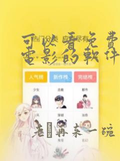 可以看免费动漫电影的软件