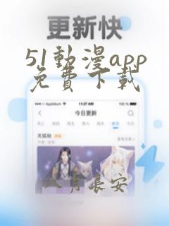 51动漫app免费下载