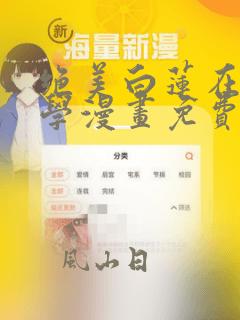 绝美白莲在线教学漫画免费 漫画