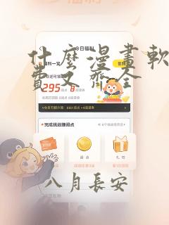 什么漫画软件免费又齐全