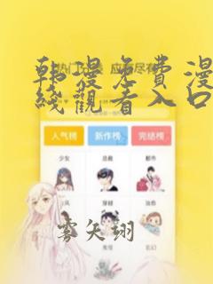 韩漫免费漫画在线观看入口