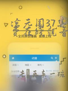 沧元图37集免费在线观看