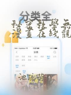 秘密教学无删减漫画在线观看