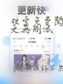 破云免费阅读全文无删减