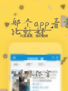 哪个app看书比较好