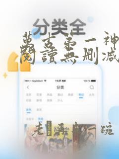 万古第一神全文阅读无删减