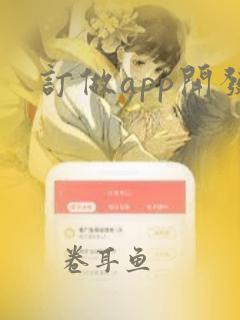 订做app开发