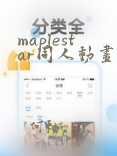 maplestar同人动画网站免费观看