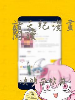 诸天纪漫画免费阅读