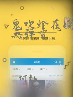 鬼吹灯在线阅读无弹窗