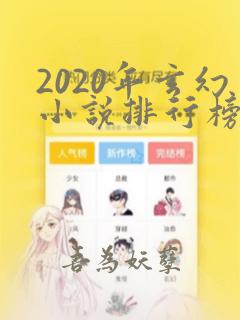 2020年玄幻小说排行榜