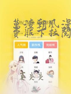 万渣朝凰漫画免费版下拉阅读6漫画