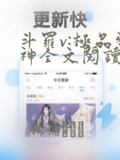 斗罗v:极品邪神全文阅读免费