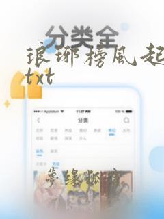 琅琊榜风起长林txt