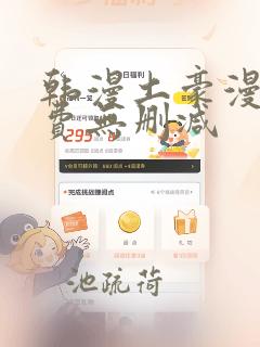 韩漫土豪漫画免费无删减