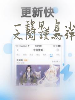 一程风月小说全文阅读无弹窗