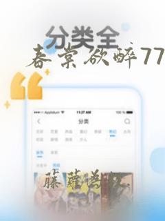 春棠欲醉77集