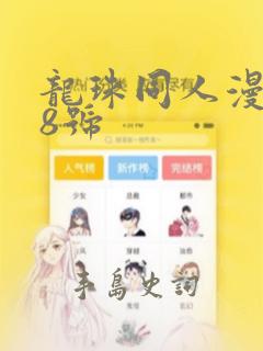 龙珠同人漫画18号