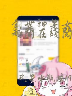 创世神是女孩笔趣阁在线阅读