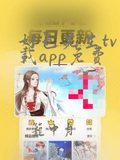 好色先生tv下载app免费