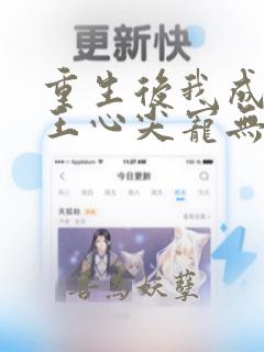 重生后我成了傻王心尖宠无弹窗