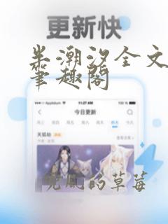 半潮汐全文免费笔趣阁