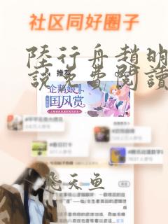 陆行舟赵明月小说免费阅读