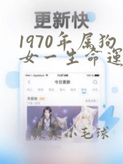 1970年属狗女一生命运如何2021年