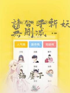 请公子斩妖全文无删减