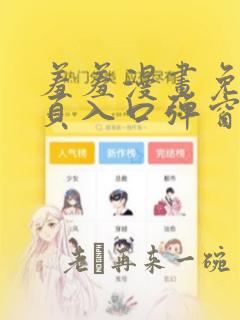 羞羞漫画免费网页入口弹窗