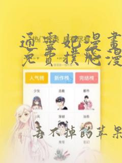 通灵妃漫画全集免费扑飞漫画