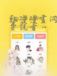 韩漫漫画网站免费观看