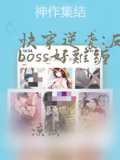 快穿逆袭:反派boss好难缠