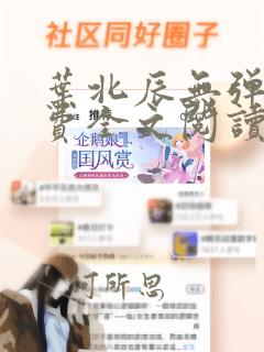 叶北辰无弹窗免费全文阅读