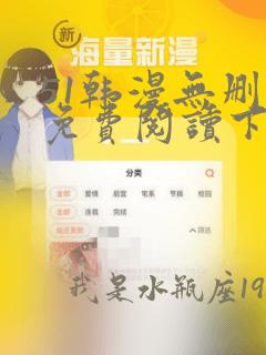 51韩漫无删减免费阅读下拉式漫画