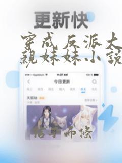 穿成反派大佬的亲妹妹小说