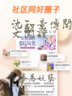 沈知意傅闻洲全文阅读