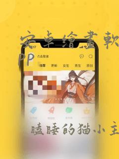 安卓绘画软件app