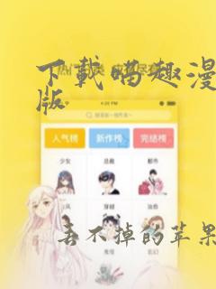 下载喵趣漫画正版