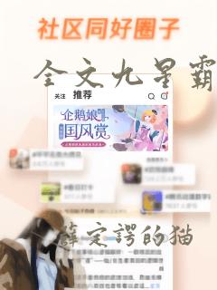 全文九星霸体诀