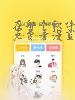 在哪个软件可以免费看漫画