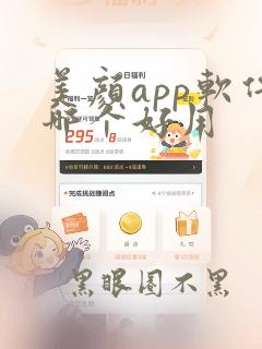 美颜app软件哪个好用