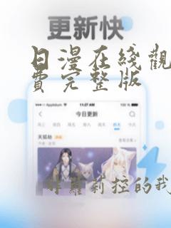 日漫在线观看免费完整版