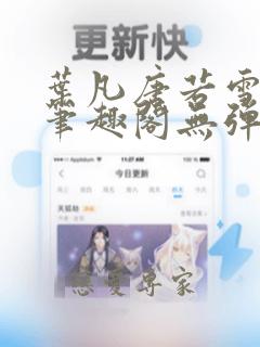 叶凡唐若雪医婿笔趣阁无弹窗